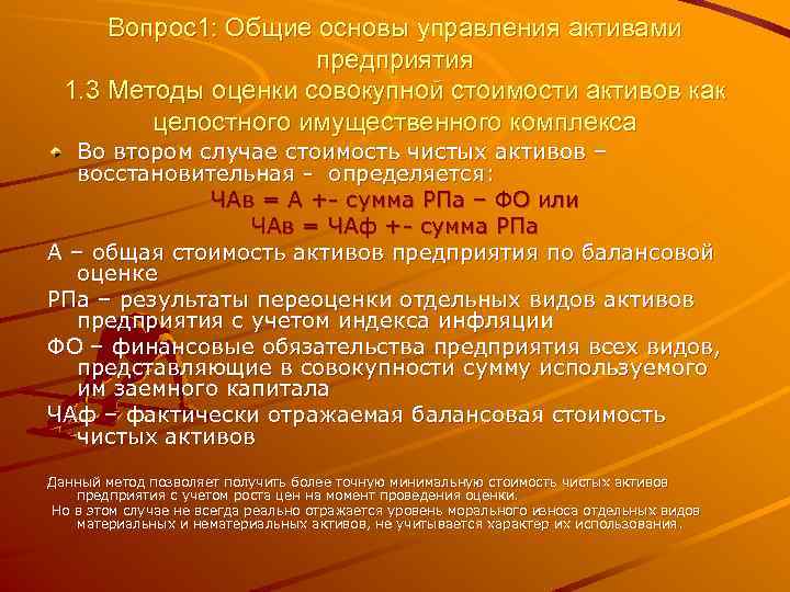 Вопрос1: Общие основы управления активами предприятия 1. 3 Методы оценки совокупной стоимости активов как
