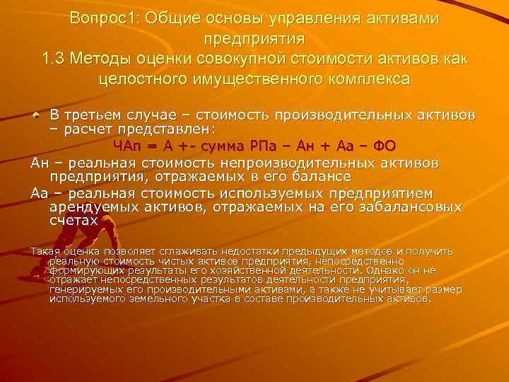 Вопрос1: Общие основы управления активами предприятия 1. 3 Методы оценки совокупной стоимости активов как