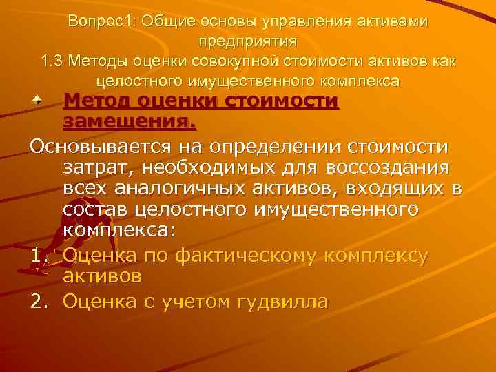 Вопрос1: Общие основы управления активами предприятия 1. 3 Методы оценки совокупной стоимости активов как