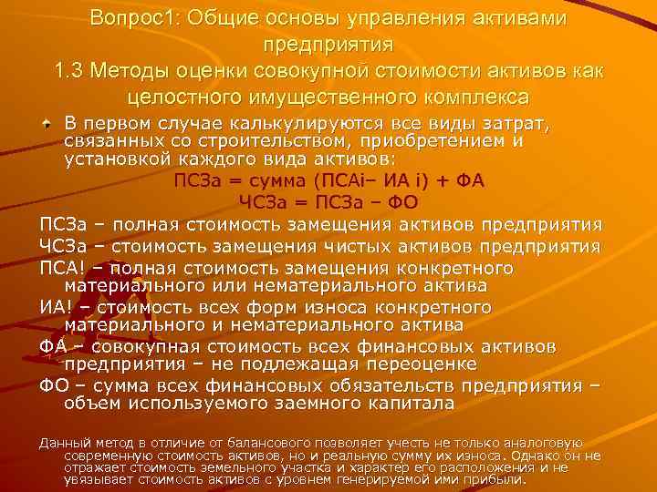 Вопрос1: Общие основы управления активами предприятия 1. 3 Методы оценки совокупной стоимости активов как