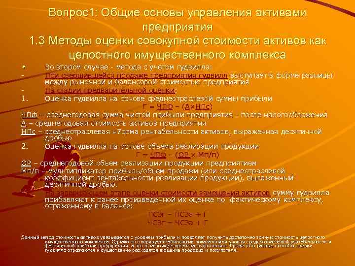 Вопрос1: Общие основы управления активами предприятия 1. 3 Методы оценки совокупной стоимости активов как
