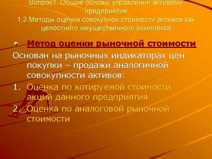 Вопрос1: Общие основы управления активами предприятия 1. 3 Методы оценки совокупной стоимости активов как
