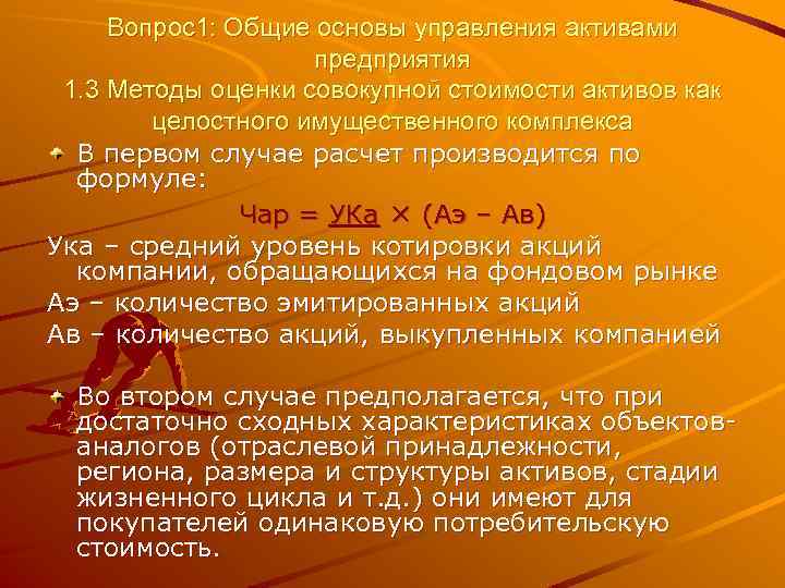 Вопрос1: Общие основы управления активами предприятия 1. 3 Методы оценки совокупной стоимости активов как
