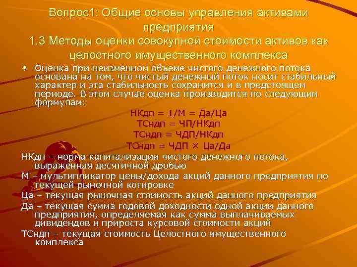 Вопрос1: Общие основы управления активами предприятия 1. 3 Методы оценки совокупной стоимости активов как