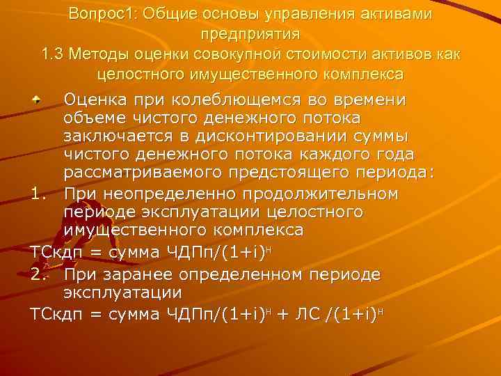 Вопрос1: Общие основы управления активами предприятия 1. 3 Методы оценки совокупной стоимости активов как