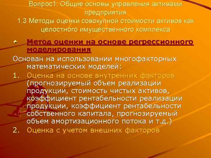 Вопрос1: Общие основы управления активами предприятия 1. 3 Методы оценки совокупной стоимости активов как