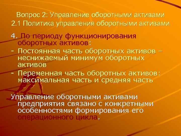 Вопрос 2: Управление оборотными активами 2. 1 Политика управления оборотными активами 4. По периоду