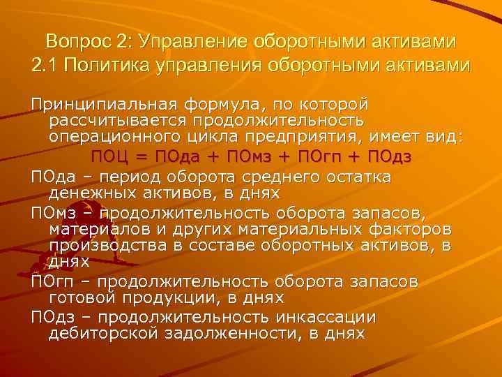 Вопрос 2: Управление оборотными активами 2. 1 Политика управления оборотными активами Принципиальная формула, по