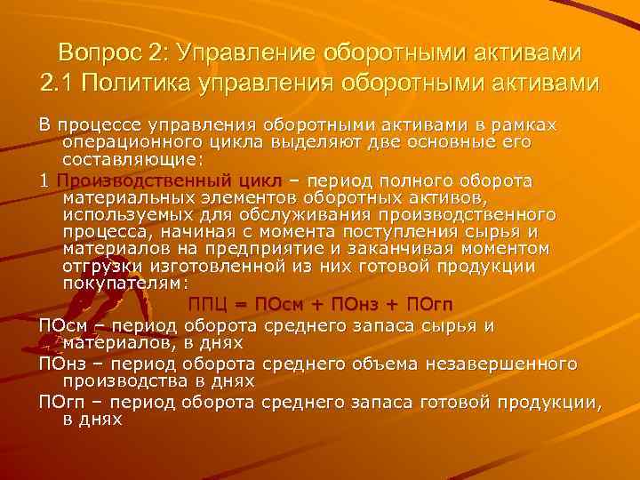 Вопрос 2: Управление оборотными активами 2. 1 Политика управления оборотными активами В процессе управления