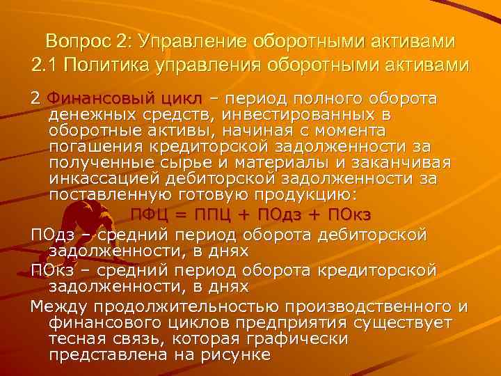 Вопрос 2: Управление оборотными активами 2. 1 Политика управления оборотными активами 2 Финансовый цикл