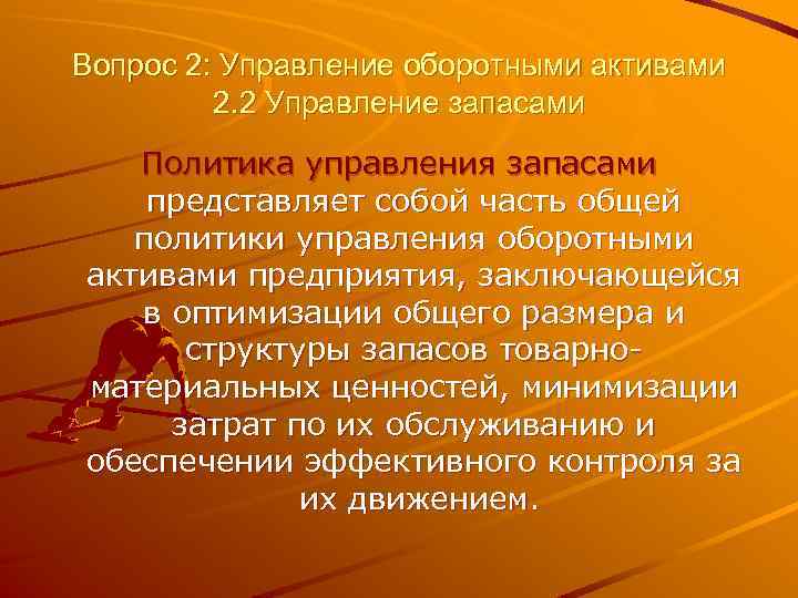 Вопрос 2: Управление оборотными активами 2. 2 Управление запасами Политика управления запасами представляет собой