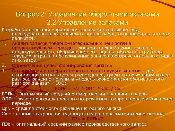 Вопрос 2: Управление оборотными активами 2. 2 Управление запасами Разработка политики управления запасами охватывает