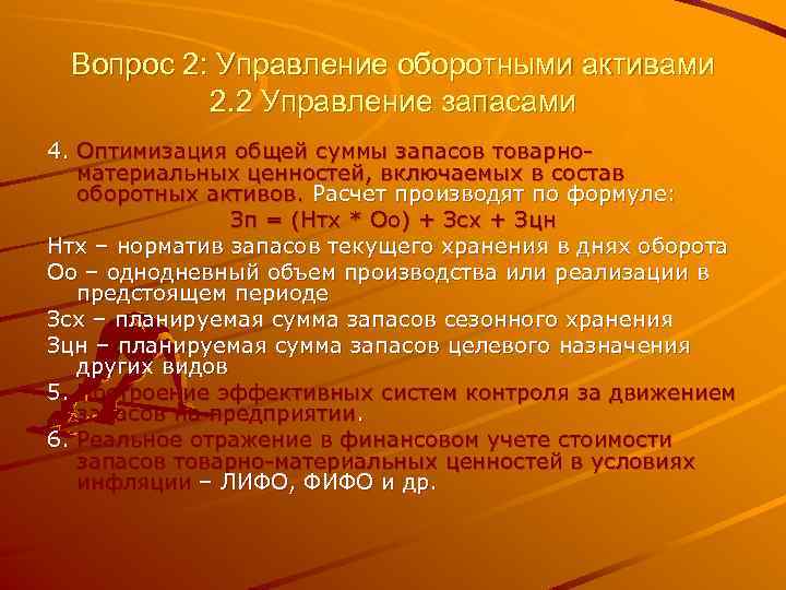 Вопрос 2: Управление оборотными активами 2. 2 Управление запасами 4. Оптимизация общей суммы запасов