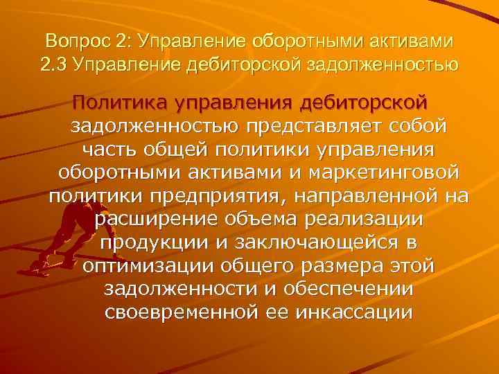 Политика управления оборотными активами предприятия