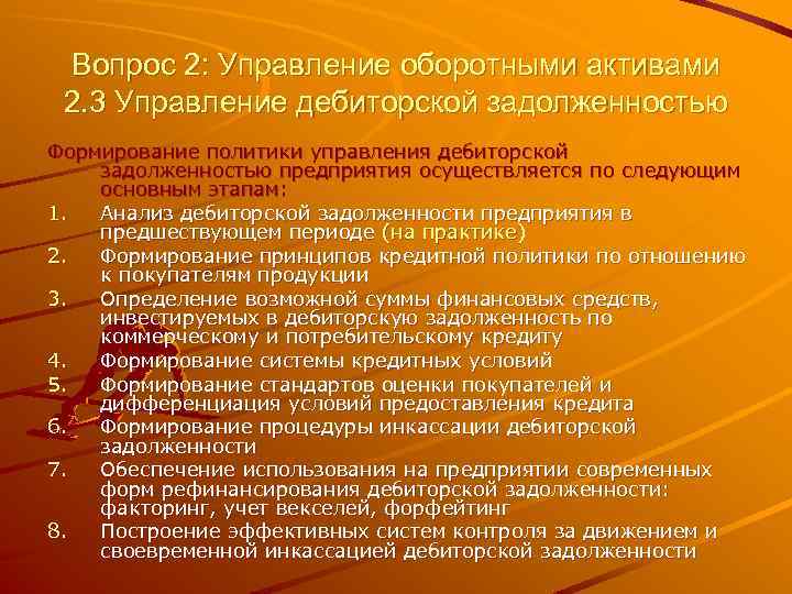 Вопрос 2: Управление оборотными активами 2. 3 Управление дебиторской задолженностью Формирование политики управления дебиторской