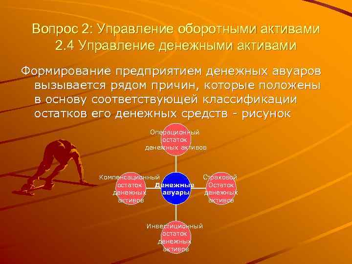 Вопрос 2: Управление оборотными активами 2. 4 Управление денежными активами Формирование предприятием денежных авуаров