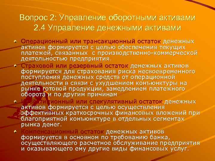 Вопрос 2: Управление оборотными активами 2. 4 Управление денежными активами Операционный или трансакционный остаток