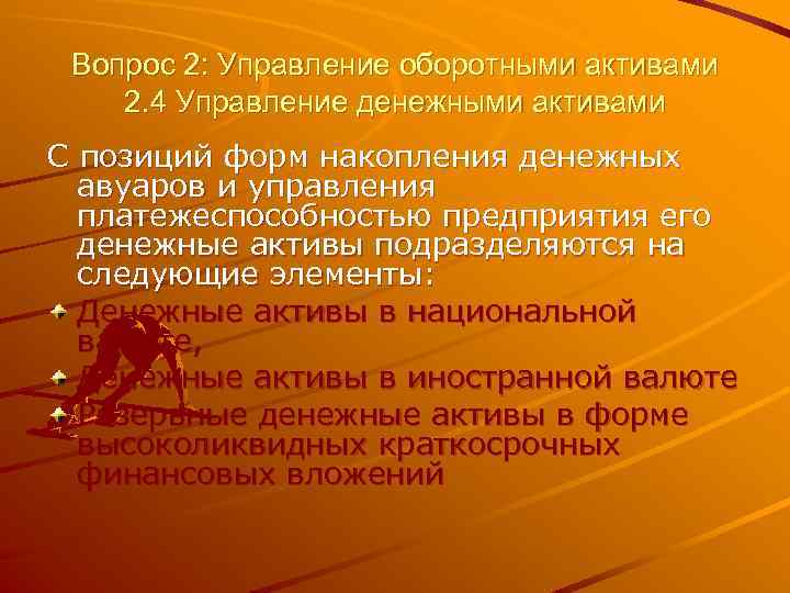 Вопрос 2: Управление оборотными активами 2. 4 Управление денежными активами С позиций форм накопления