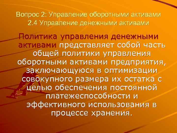 Вопрос 2: Управление оборотными активами 2. 4 Управление денежными активами Политика управления денежными активами