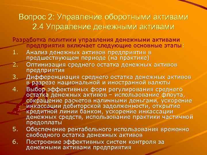 Вопрос 2: Управление оборотными активами 2. 4 Управление денежными активами Разработка политики управления денежными