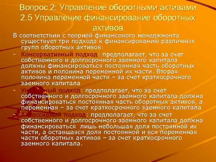 Вопрос 2: Управление оборотными активами 2. 5 Управление финансирование оборотных активов В соответствии с