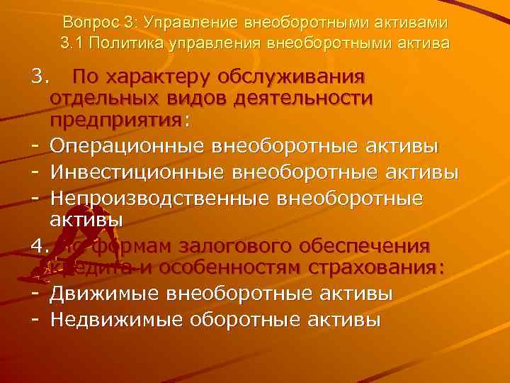 Вопрос 3: Управление внеоборотными активами 3. 1 Политика управления внеоборотными актива 3. По характеру
