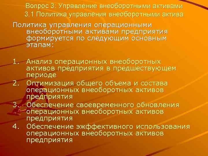 Вопрос 3: Управление внеоборотными активами 3. 1 Политика управления внеоборотными актива Политика управления операционными