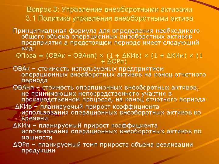 Вопрос 3: Управление внеоборотными активами 3. 1 Политика управления внеоборотными актива Принципиальная формула для