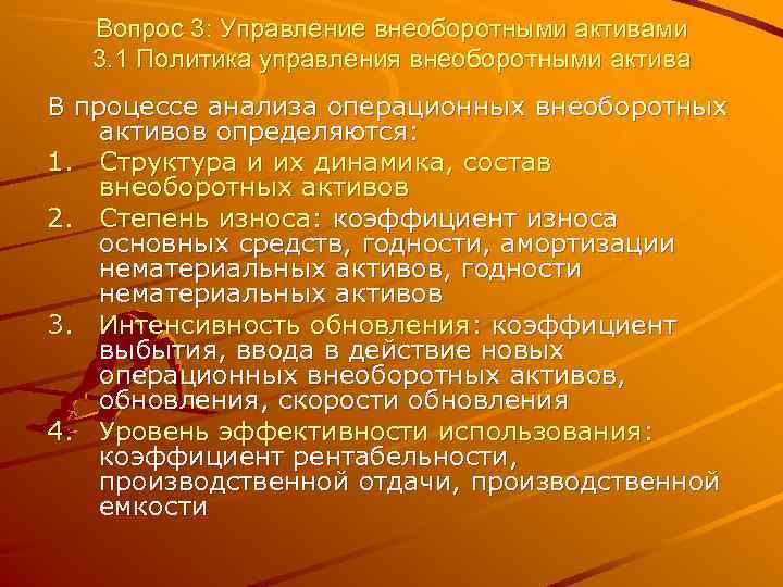 Вопрос 3: Управление внеоборотными активами 3. 1 Политика управления внеоборотными актива В процессе анализа