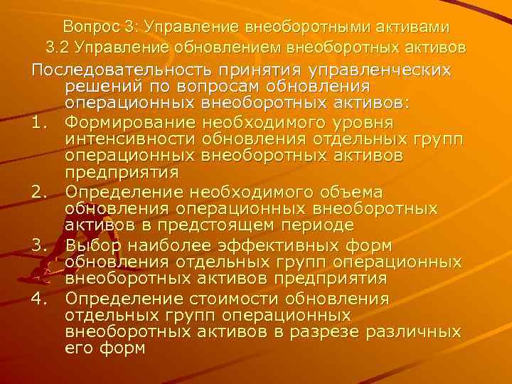 Вопрос 3: Управление внеоборотными активами 3. 2 Управление обновлением внеоборотных активов Последовательность принятия управленческих