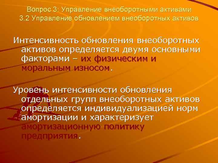 Вопрос 3: Управление внеоборотными активами 3. 2 Управление обновлением внеоборотных активов Интенсивность обновления внеоборотных