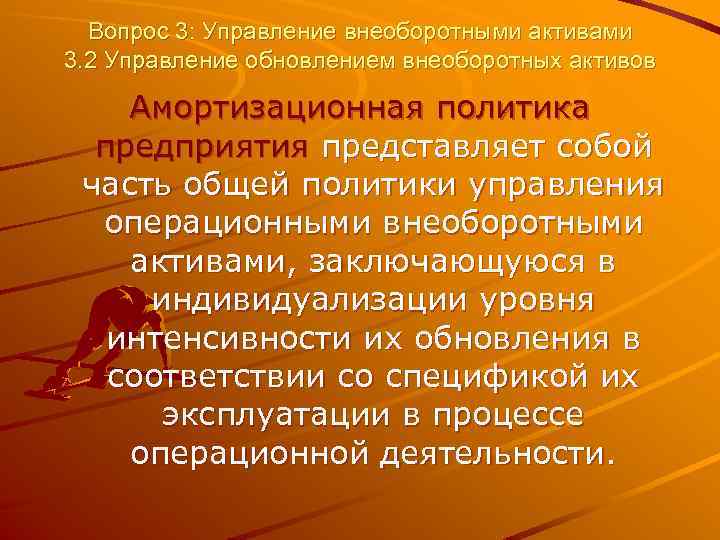 Вопрос 3: Управление внеоборотными активами 3. 2 Управление обновлением внеоборотных активов Амортизационная политика предприятия