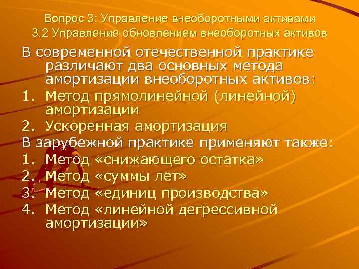 Вопрос 3: Управление внеоборотными активами 3. 2 Управление обновлением внеоборотных активов В современной отечественной