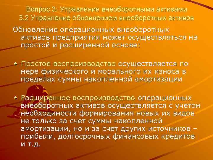 Вопрос 3: Управление внеоборотными активами 3. 2 Управление обновлением внеоборотных активов Обновление операционных внеоборотных