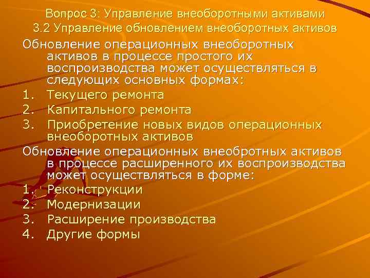 Вопрос 3: Управление внеоборотными активами 3. 2 Управление обновлением внеоборотных активов Обновление операционных внеоборотных