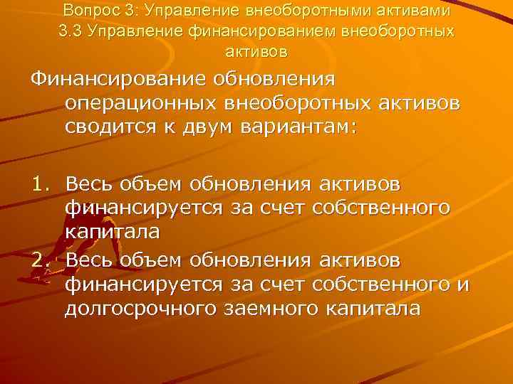 Вопрос 3: Управление внеоборотными активами 3. 3 Управление финансированием внеоборотных активов Финансирование обновления операционных
