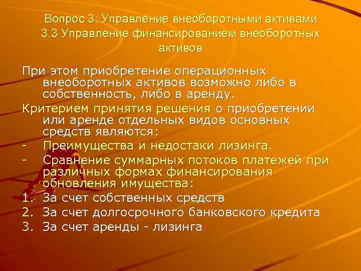 Вопрос 3: Управление внеоборотными активами 3. 3 Управление финансированием внеоборотных активов При этом приобретение