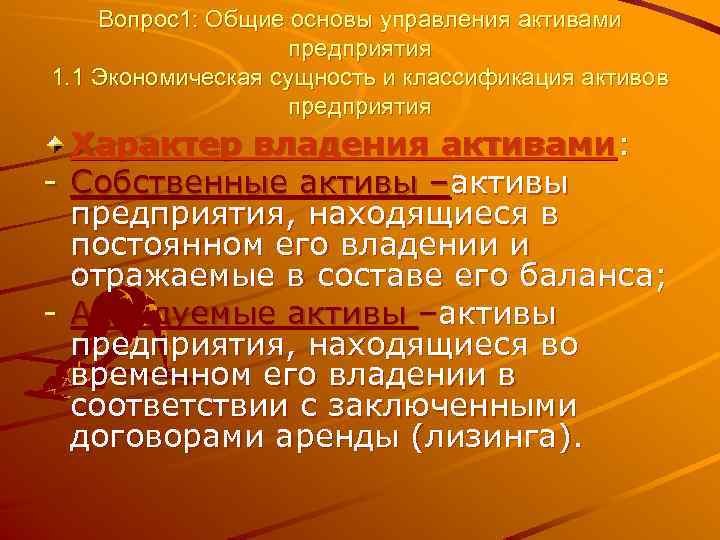 Вопрос1: Общие основы управления активами предприятия 1. 1 Экономическая сущность и классификация активов предприятия
