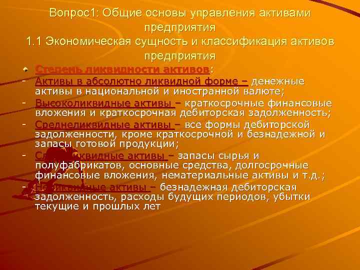 Вопрос1: Общие основы управления активами предприятия 1. 1 Экономическая сущность и классификация активов предприятия
