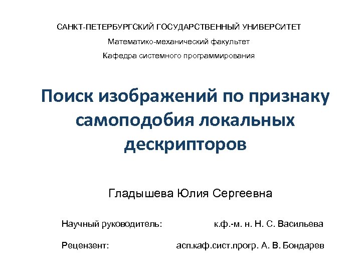 САНКТ-ПЕТЕРБУРГСКИЙ ГОСУДАРСТВЕННЫЙ УНИВЕРСИТЕТ Математико-механический факультет Кафедра системного программирования Поиск изображений по признаку самоподобия локальных