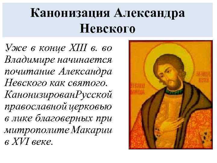 Канонизация Александра Невского Уже в конце XIII в. во Владимире начинается почитание Александра Невского