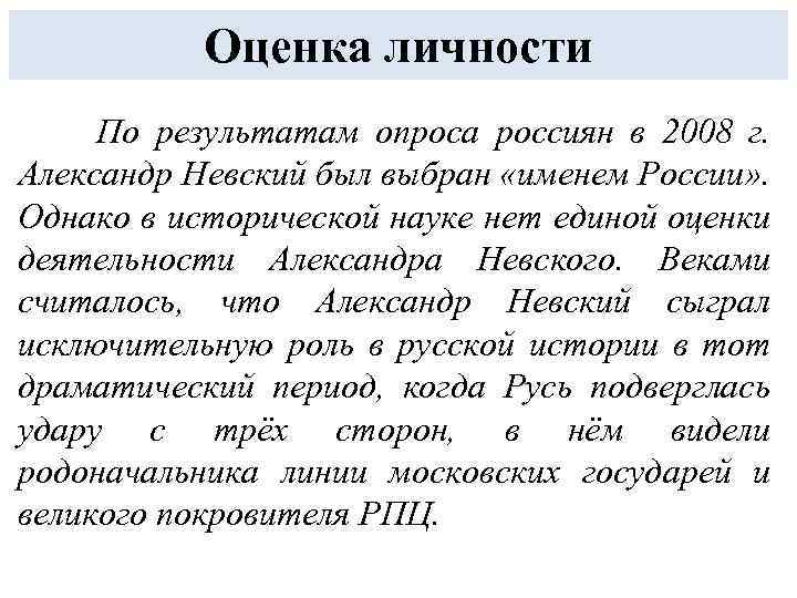 Оценка личности По результатам опроса россиян в 2008 г. Александр Невский был выбран «именем