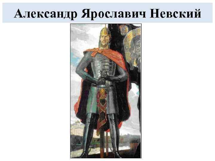 Александр Ярославич Невский 