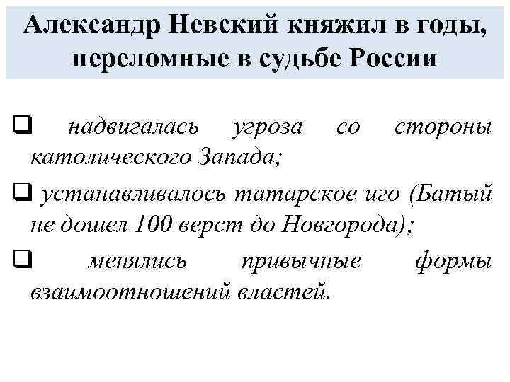 Александр Невский княжил в годы, переломные в судьбе России q надвигалась угроза со стороны