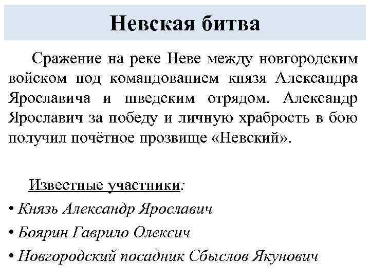 Невская битва Сражение на реке Неве между новгородским войском под командованием князя Александра Ярославича