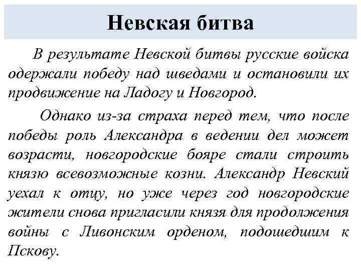 Невская битва В результате Невской битвы русские войска одержали победу над шведами и остановили