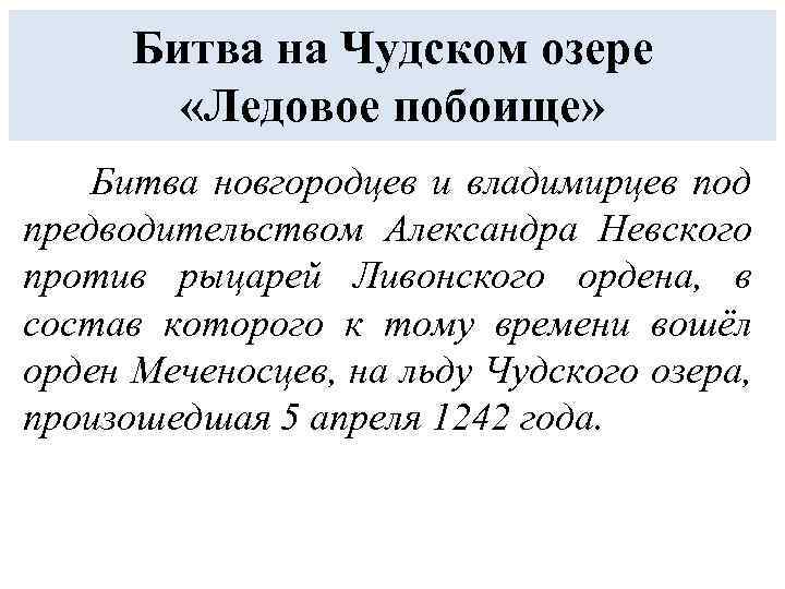 Битва на Чудском озере «Ледовое побоище» Битва новгородцев и владимирцев под предводительством Александра Невского
