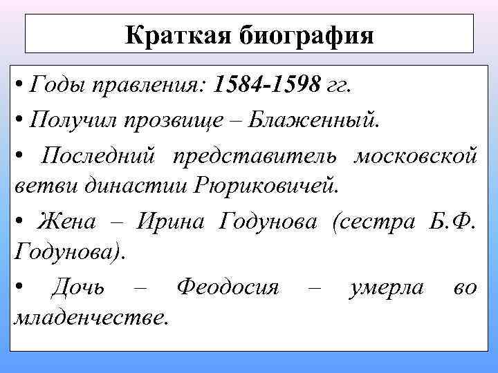 Краткая биография • Годы правления: 1584 -1598 гг. • Получил прозвище – Блаженный. •