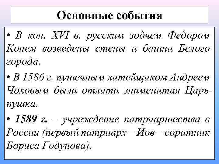 Основные события • В кон. XVI в. русским зодчем Федором Конем возведены стены и