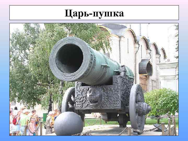 Царь-пушка 